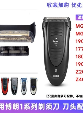 博朗剃须刀10B 190 5728 5734 1775 Z40 MG5050 MG5010刀网刀头