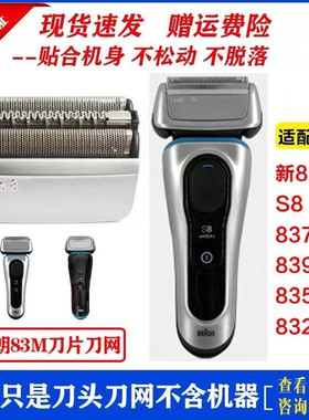 博朗83m剃须刀头刀网刀片网膜 适用新8系 8370CC 8390 8325s 8330