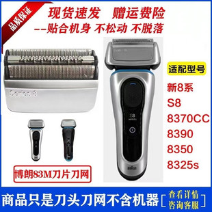 8390 博朗83m剃须刀头刀网刀片网膜 适用新8系 8370CC 8330 8325s