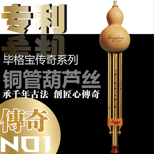毕格宝铜管葫芦丝传奇系列