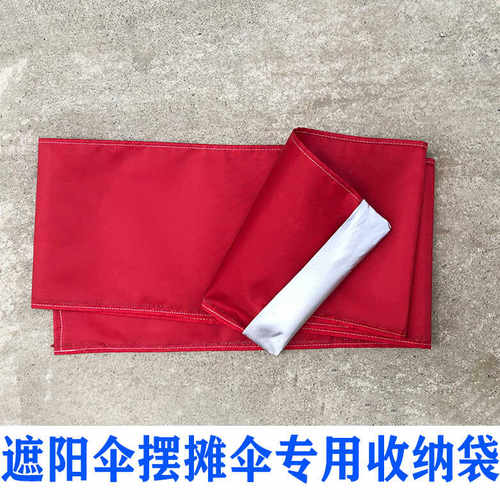 遮阳伞收纳袋摆摊伞收纳袋遮阳伞套摆摊伞伞筒