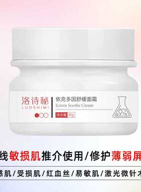 依克多因面霜红血丝增厚角质层薄红脸敏感肌修护皮肤屏障脸部泛红