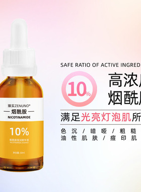 15%高浓度烟酰胺润白精华 祛黄褪黑色斑原液减少色沉痘印晒后护理