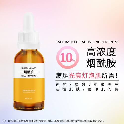 15%高浓度烟酰胺提亮祛黄精华