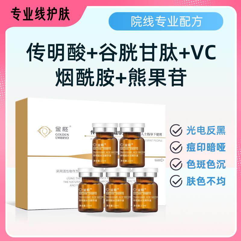 金胚传明酸水光精华氨甲环酸无创微针导入原液烟酰胺VC熊果苷色斑