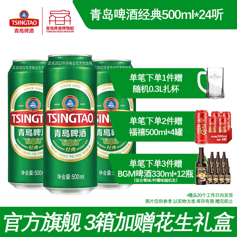 青岛啤酒经典啤酒500ml*24听啤酒瓶装整箱易拉罐官方直营包邮