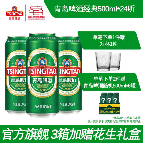 青岛啤酒经典500ml*24整箱易拉罐