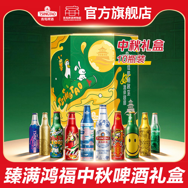 青岛啤酒中秋礼盒臻满鸿福啤酒礼盒青岛啤酒全家福礼盒10瓶装包邮