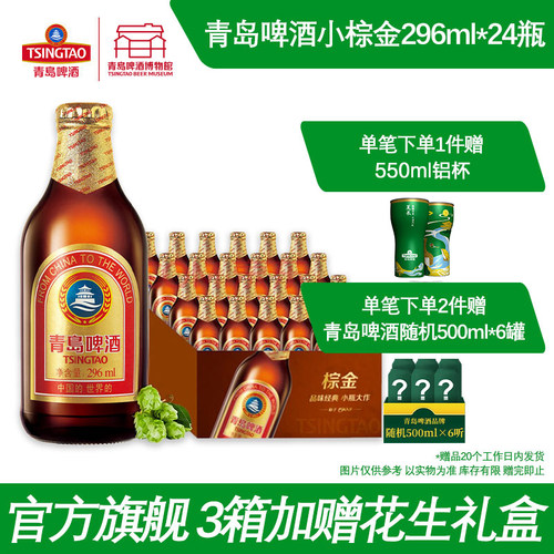 青岛啤酒小棕金296ml*24瓶
