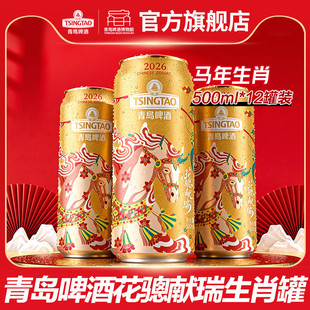 青岛啤酒马年生肖啤酒500ml*12罐花骢献瑞青岛啤酒博物馆官方直营
