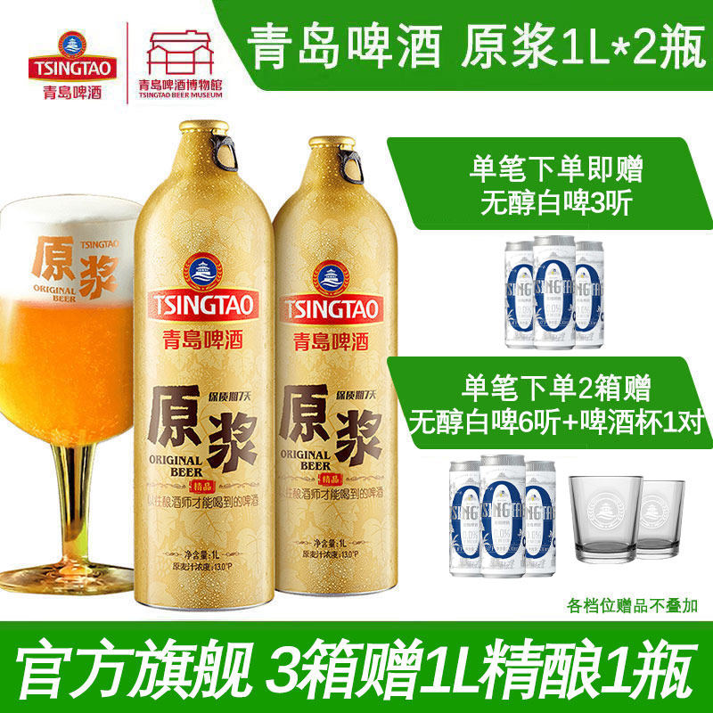 青岛啤酒原浆啤酒1L*2瓶装青岛原浆鲜啤青岛生产官方包邮