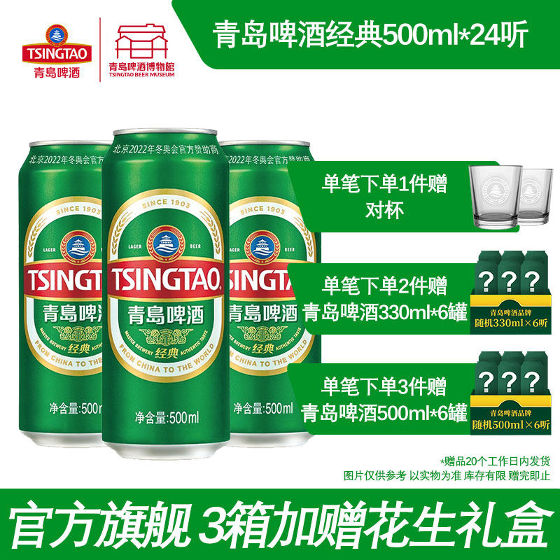 青岛啤酒经典啤酒500ml*24听啤酒瓶装整箱易拉罐官方直营包邮