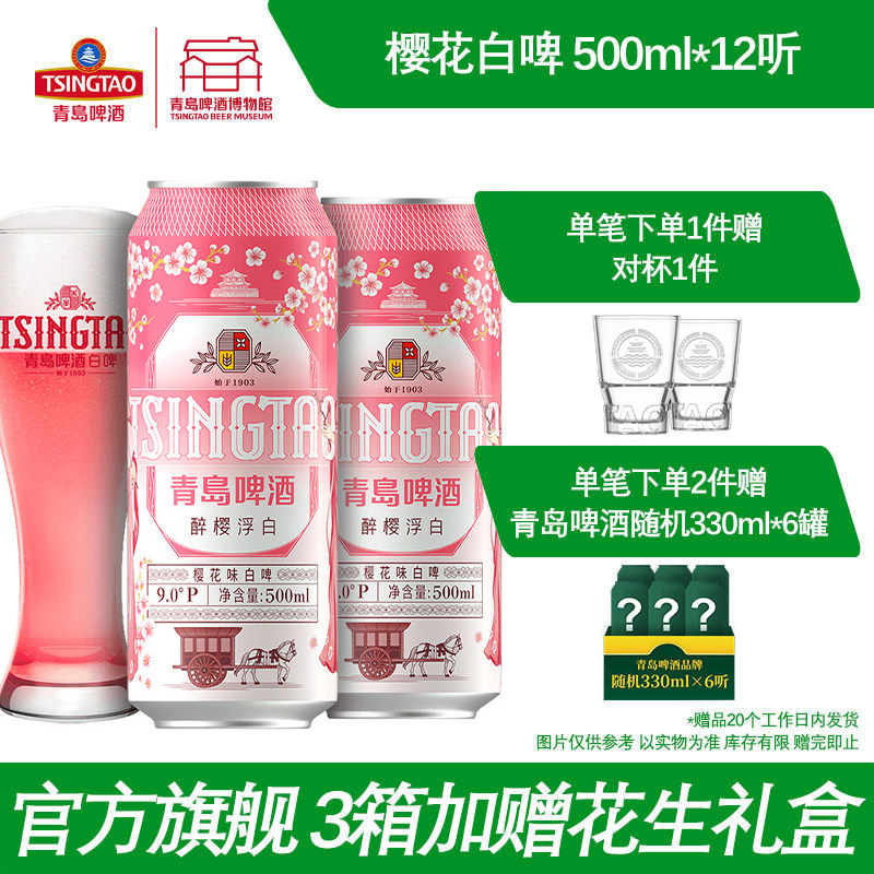 青岛啤酒樱花味全麦白啤500ml*12听 青岛啤酒博物馆官方直营