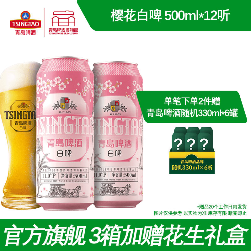 青岛啤酒樱花味全麦白啤500ml*12听 青岛啤酒博物馆官方直营