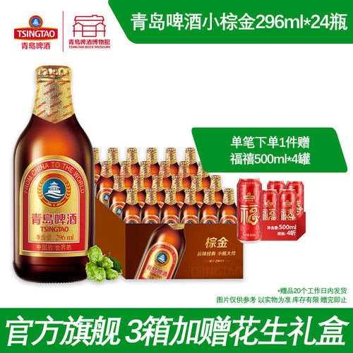 青岛啤酒小棕金296ml*24瓶