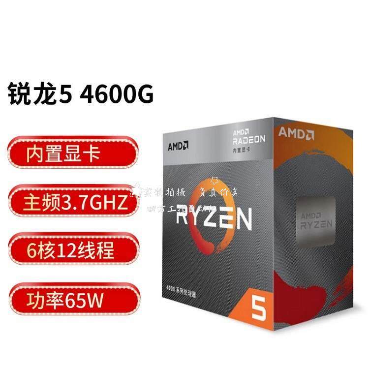拍/AMD 锐龙5 4600G 处理器 (r5) 7nm 6核12线程台式机电脑盒装CP高性价比高么？