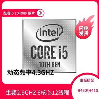 拍/新品酷睿I5 10400F散片CPU电脑处理器6核12线程支持主板H410B4