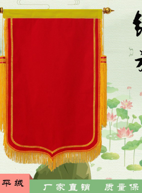 锦旗批发植绒锦旗空白锦旗材料批发大红色枣红色黄旗裤白旗裤