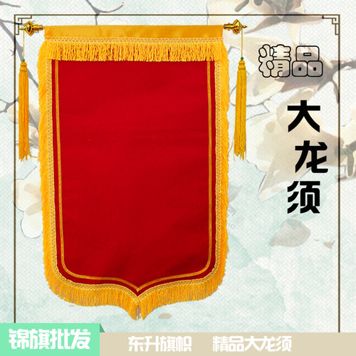 精品大龙须复合布锦旗空白锦旗批发空布空白锦旗材料大红枣红 - 封面