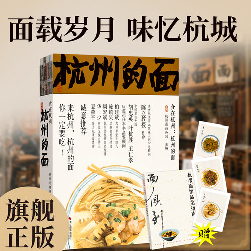 杭州的面 食在杭州 杭州特色面食盘点美食地图杭帮面美味面食特色面条烹饪美食饮食养生舌尖上的杭州 烹饪美食菜谱饮食生活书籍