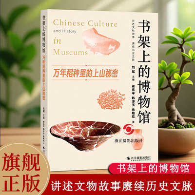 万年稻种里的上山秘密 书架上的博物馆第二辑 浙江上山文化遗址 原始水稻种植栽培历史知识  探寻古代出土文物蕴含的意义与文化