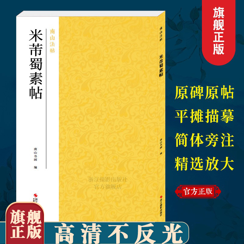 米芾蜀素帖南山法帖北宋