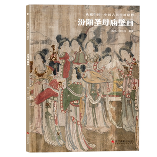 汾阳圣母庙壁画 典藏中国古代壁画精粹 古代壁画浮雕绘画高清图册中国名画美术鉴赏临摹书籍经典壁画临摹欣赏古代传统美术研究收藏
