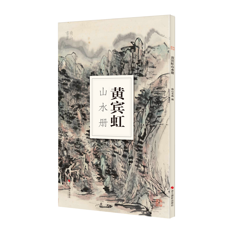 黄宾虹山水册 大8开单片高清印刷可临摹可装饰 历代名家画册鉴赏临摹山水画 初学者绘画中国画水墨画技法教程作品集画集 南山册页