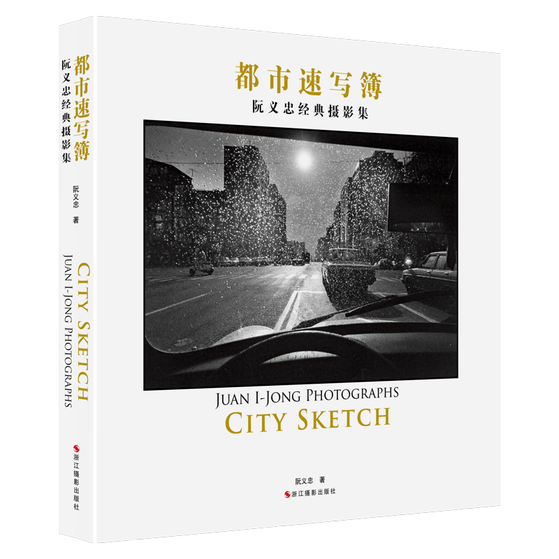 都市速写簿  阮义忠经典摄影集丛书 人文摄影大师作品集高清照片欣赏 正版畅销摄影画册书籍 黑白摄影作品赏析教材 纪实摄影书籍