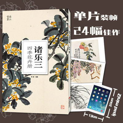 诸乐三四季花卉册 南山册页系列 大8开 高清印刷 国画大师画作鉴赏临摹 初学者入门美术学院国画系花鸟/水墨技法集 艺术教程