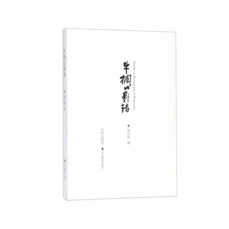 牛栏山影话 傅为新摄影评论理论研究影像 杂谈教学录音整理文字通俗易懂手绘插图 浙江摄影出版社旗舰正版书籍