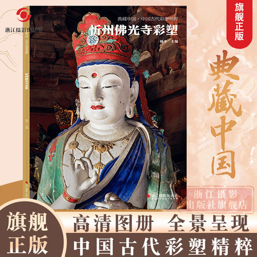 典藏中国古代彩塑精粹