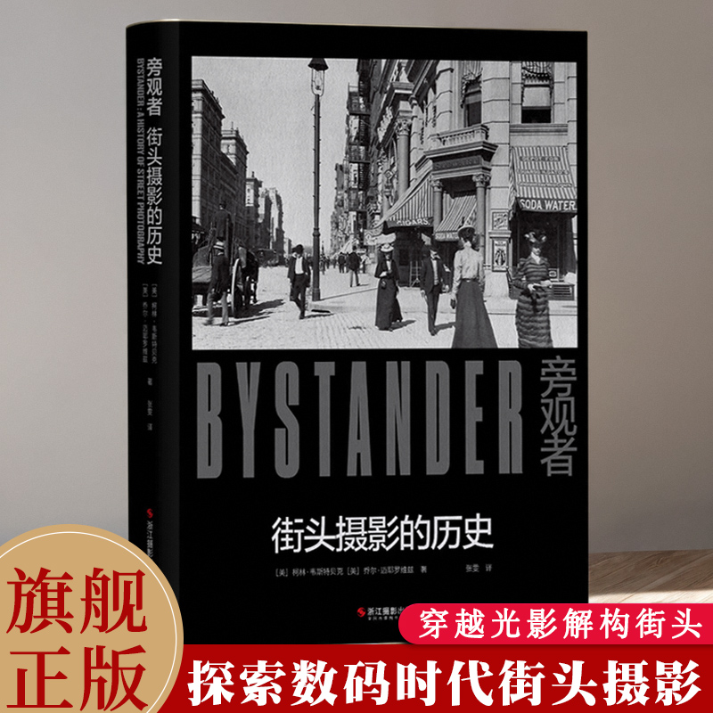 旁观者街头摄影的历史 街头摄影纪实摄影理论书当代摄影大师经典作品集 大众摄影图集世界摄影史 摄影大师传记摄影笔记教程书籍