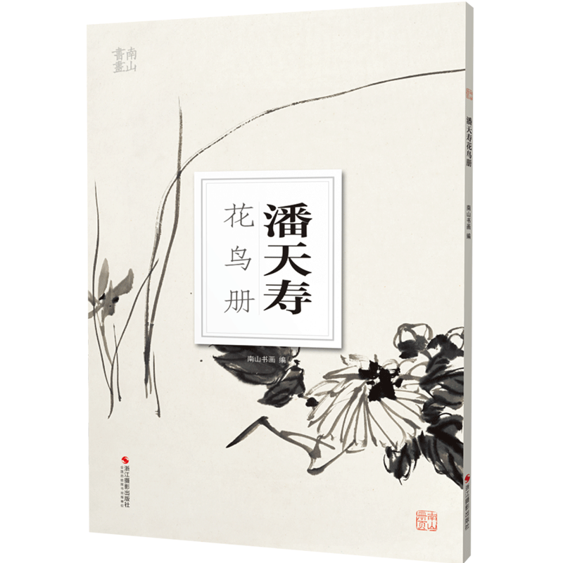 潘天寿花鸟册南山册页丛书 南山书画历代名家册页鉴赏临摹画册 初学者临摹欣赏装饰素材中国画花鸟画技法作品集水墨绘画艺术教程