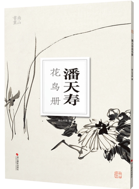 潘天寿花鸟册南山册页丛书 南山书画历代名家册页鉴赏临摹画册 初学者临摹欣赏装饰素材中国画花鸟画技法作品集水墨绘画艺术教程