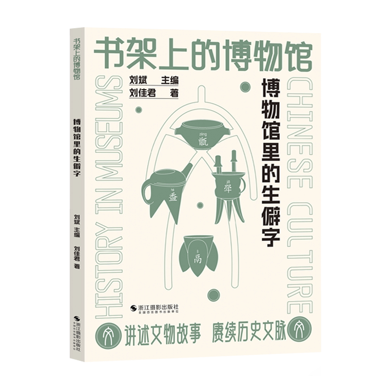 博物馆里的生僻字 书架上的博物馆 汉字生僻字基本知识 汉字起源与演变字义汉字基本知识由字及物循物见史以史鉴今 中国汉字故事