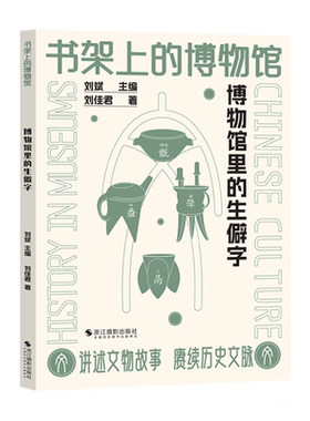 博物馆里的生僻字书架上的博物馆