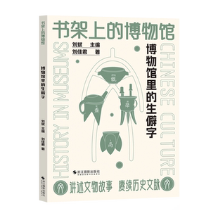博物馆里的生僻字 书架上的博物馆 汉字生僻字基本知识 汉字起源与演变字义汉字基本知识由字及物循物见史以史鉴今 中国汉字故事