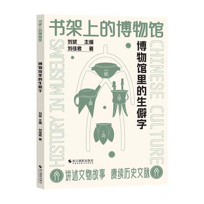 博物馆里的生僻字书架上的博物馆