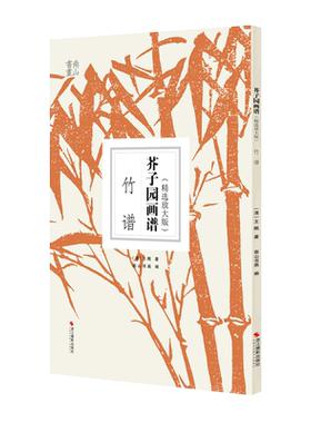 【包邮】芥子园画谱精选放大版 竹谱 康熙原版国画技法经典作品 中国画入门技法正版书籍 国画临摹画册册页 清王概芥子园画传