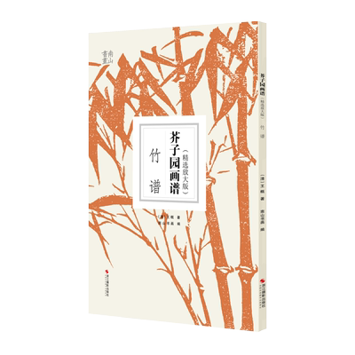 【包邮】芥子园画谱精选放大版 竹谱 康熙原版国画技法经典作品 中国画入门技法正版书籍 国画临摹画册册页 清王概芥子园画传