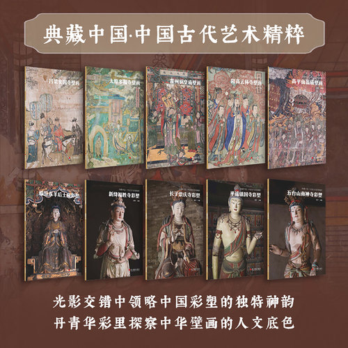 典藏中国系列第二辑 古代壁画/彩塑精粹 古代壁画浮雕绘画高清图册经典壁画临摹欣赏古代传统美术研究收藏 黑神话悟空设定参考书籍