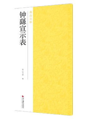钟繇宣示表南山法帖