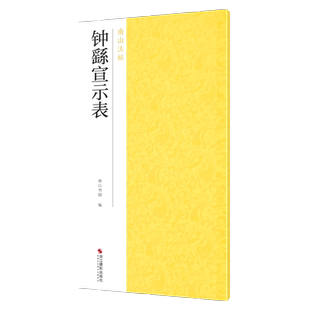 钟繇宣示表 著名小楷法帖碑帖全貌+高清原碑帖+精选放大毛笔书法字帖小楷书初学者入门临摹教材范本教程 正版中国碑帖名品南山法帖