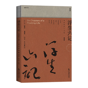 浮生六记 事如春梦了无痕 沈复著 著名清代古典文学 国学古典散文随笔精美插图本 古文小品注释解读 名家名作经典古代散文阅读鉴赏