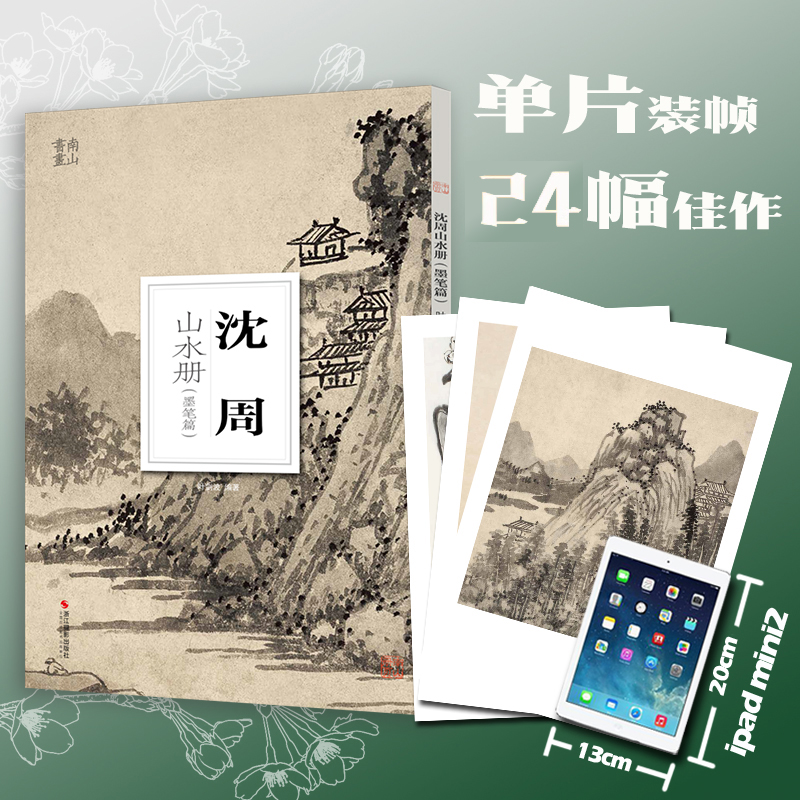 单本可选 沈周山水册墨笔篇 大8开单片高清印刷可临摹可装饰 历代名家画册鉴赏临摹山水画初学者绘画中国水墨画技法教程作品集画集