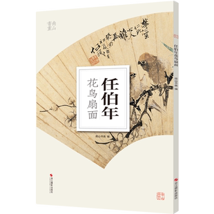 任伯年花鸟扇面 南山册页 历代名家册页鉴赏临摹画册 初学者临摹欣赏装饰素材中国画花鸟画技法作品集水墨绘画艺术教程书南山书画