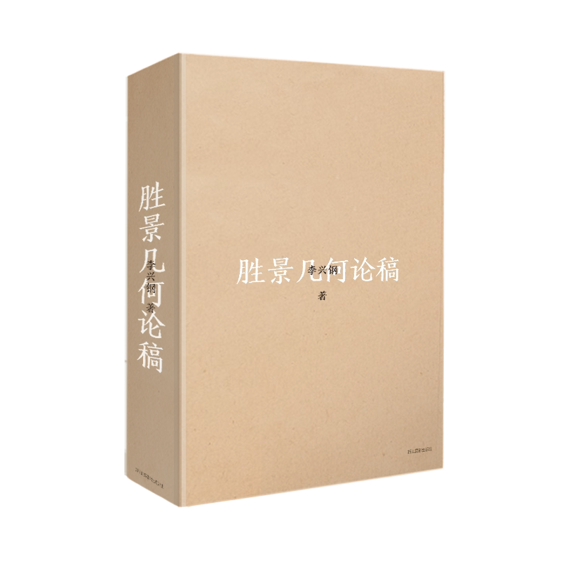 胜景几何论稿 李兴钢 建筑理论与建筑实践参考阅读书籍 当代大师建筑设计作品集 人类建筑学 自然与建筑融合 梁思成建筑奖