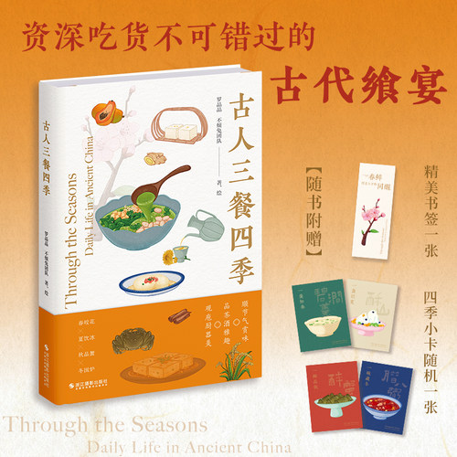 古人三餐四季 罗晶晶/不烦兔团队著作 41篇小品文25道古法珍馐超300张手绘插图讲述典籍美食茶酒文化庖厨器具饮食故事古人雅致生活