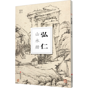 弘仁山水册/南山册页 大8开单片高清印刷 可临摹可装饰 历代名家册页鉴赏临摹画册 初学者绘画中国画水墨画山水画技法教程作品集